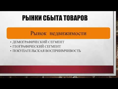 РЫНКИ СБЫТА ТОВАРОВ