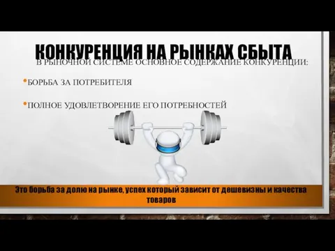 КОНКУРЕНЦИЯ НА РЫНКАХ СБЫТА В РЫНОЧНОЙ СИСТЕМЕ ОСНОВНОЕ СОДЕРЖАНИЕ КОНКУРЕНЦИИ: