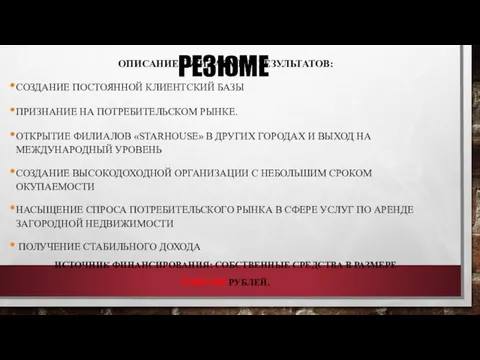 РЕЗЮМЕ ОПИСАНИЕ ОЖИДАЕМЫХ РЕЗУЛЬТАТОВ: СОЗДАНИЕ ПОСТОЯННОЙ КЛИЕНТСКИЙ БАЗЫ ПРИЗНАНИЕ НА