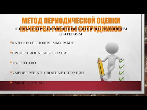 МЕТОД ПЕРИОДИЧЕСКОЙ ОЦЕНКИ КАЧЕСТВА РАБОТЫ СОТРУДНИКОВ ОЦЕНКА СОТРУДНИКОВ ПРОИЗВОДИТСЯ ПО