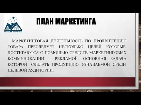 ПЛАН МАРКЕТИНГА МАРКЕТИНГОВАЯ ДЕЯТЕЛЬНОСТЬ ПО ПРОДВИЖЕНИЮ ТОВАРА ПРЕСЛЕДУЕТ НЕСКОЛЬКО ЦЕЛЕЙ