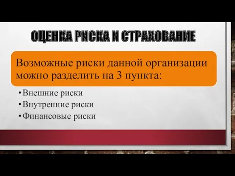 ОЦЕНКА РИСКА И СТРАХОВАНИЕ