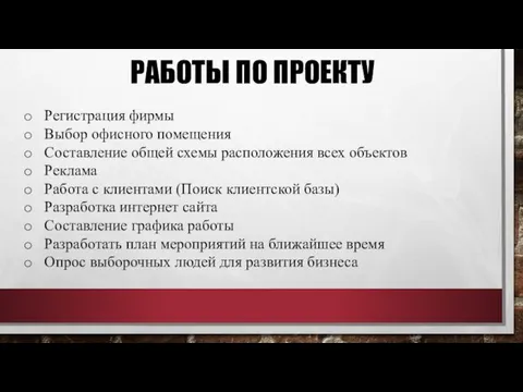 РАБОТЫ ПО ПРОЕКТУ Регистрация фирмы Выбор офисного помещения Составление общей