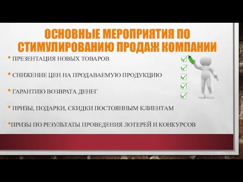 ОСНОВНЫЕ МЕРОПРИЯТИЯ ПО СТИМУЛИРОВАНИЮ ПРОДАЖ КОМПАНИИ ПРЕЗЕНТАЦИЯ НОВЫХ ТОВАРОВ СНИЖЕНИЕ