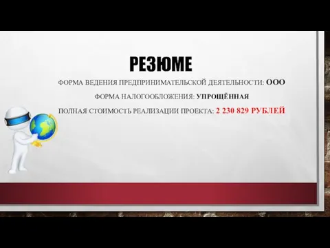 РЕЗЮМЕ ФОРМА ВЕДЕНИЯ ПРЕДПРИНИМАТЕЛЬСКОЙ ДЕЯТЕЛЬНОСТИ: ООО ФОРМА НАЛОГООБЛОЖЕНИЯ: УПРОЩЁННАЯ ПОЛНАЯ