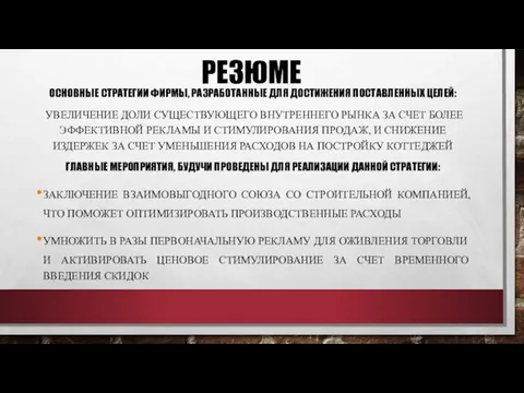 РЕЗЮМЕ ОСНОВНЫЕ СТРАТЕГИИ ФИРМЫ, РАЗРАБОТАННЫЕ ДЛЯ ДОСТИЖЕНИЯ ПОСТАВЛЕННЫХ ЦЕЛЕЙ: УВЕЛИЧЕНИЕ