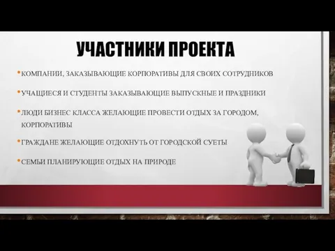 УЧАСТНИКИ ПРОЕКТА КОМПАНИИ, ЗАКАЗЫВАЮЩИЕ КОРПОРАТИВЫ ДЛЯ СВОИХ СОТРУДНИКОВ УЧАЩИЕСЯ И