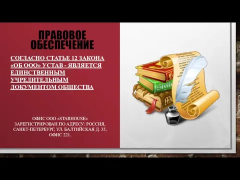 ПРАВОВОЕ ОБЕСПЕЧЕНИЕ СОГЛАСНО СТАТЬЕ 12 ЗАКОНА «ОБ ООО» УСТАВ -