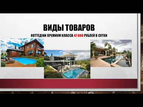 ВИДЫ ТОВАРОВ КОТТЕДЖИ ПРЕМИУМ КЛАССА 47 000 РУБЛЕЙ В СУТКИ