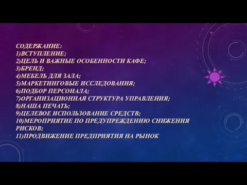 СОДЕРЖАНИЕ: 1)ВСТУПЛЕНИЕ; 2)ЦЕЛЬ И ВАЖНЫЕ ОСОБЕННОСТИ КАФЕ; 3)БРЕНД; 4)МЕБЕЛЬ ДЛЯ