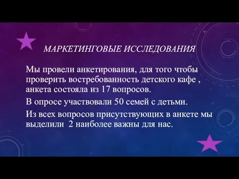 МАРКЕТИНГОВЫЕ ИССЛЕДОВАНИЯ Мы провели анкетирования, для того чтобы проверить востребованность