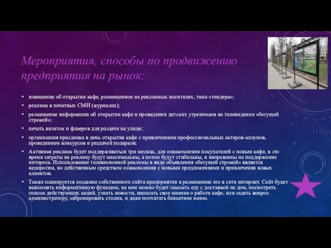 Мероприятия, способы по продвижению предприятия на рынок: извещение об открытии кафе, размещенное на