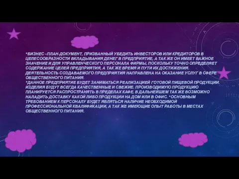 *БИЗНЕС –ПЛАН-ДОКУМЕНТ, ПРИЗВАННЫЙ УБЕДИТЬ ИНВЕСТОРОВ ИЛИ КРЕДИТОРОВ В ЦЕЛЕСООБРАЗНОСТИ ВКЛАДЫВАНИЯ ДЕНЕГ В ПРЕДПРИЯТИЕ,