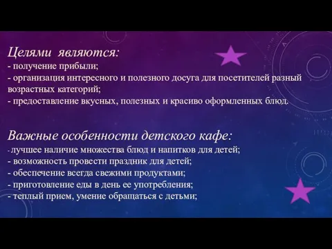 Целями являются: - получение прибыли; - организация интересного и полезного досуга для посетителей