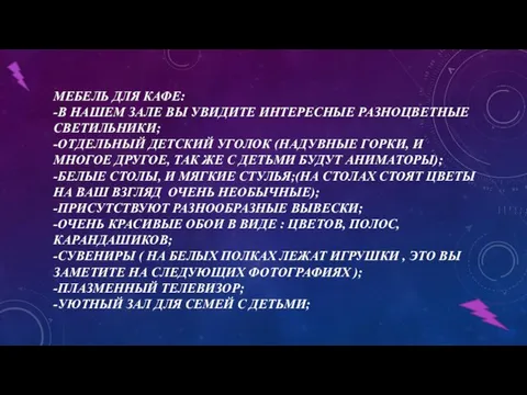 МЕБЕЛЬ ДЛЯ КАФЕ: -В НАШЕМ ЗАЛЕ ВЫ УВИДИТЕ ИНТЕРЕСНЫЕ РАЗНОЦВЕТНЫЕ СВЕТИЛЬНИКИ; -ОТДЕЛЬНЫЙ ДЕТСКИЙ