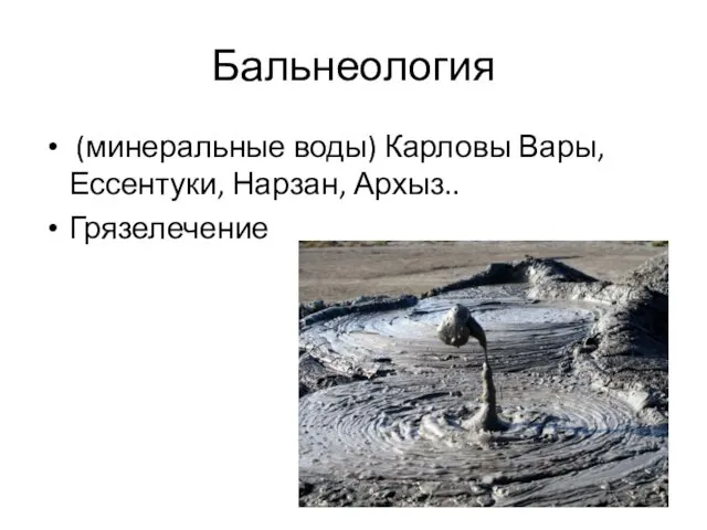 Бальнеология (минеральные воды) Карловы Вары, Ессентуки, Нарзан, Архыз.. Грязелечение