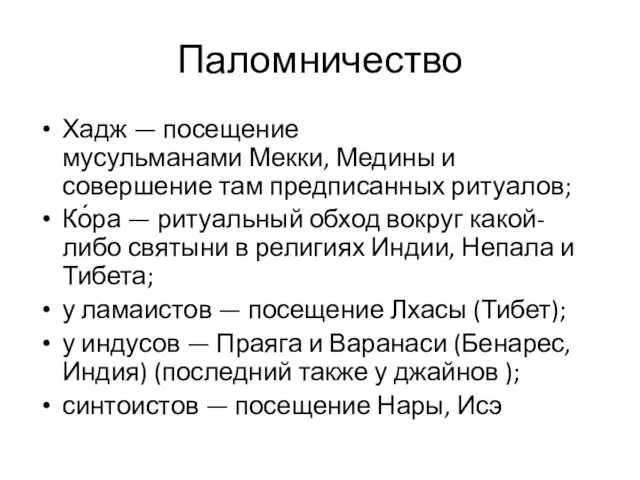 Паломничество Хадж — посещение мусульманами Мекки, Медины и совершение там