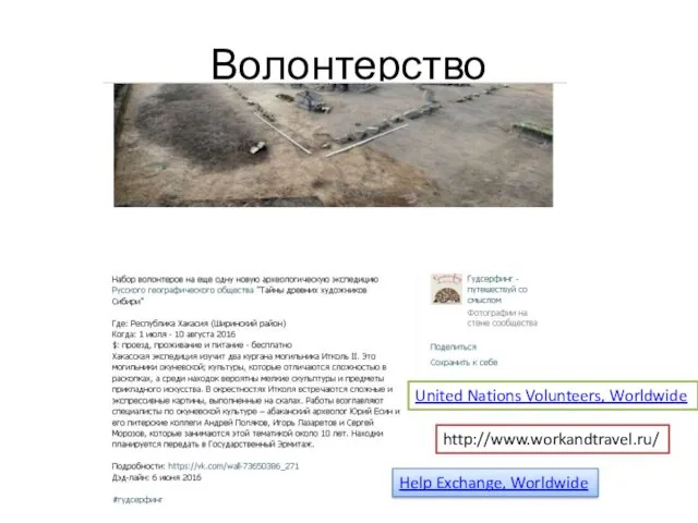 Волонтерство http://www.workandtravel.ru/ Help Exchange, Worldwide United Nations Volunteers, Worldwide