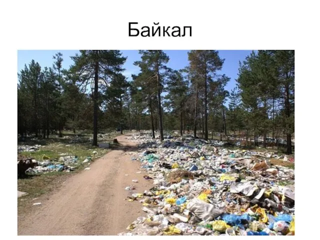 Байкал