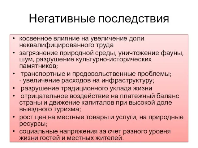 Негативные последствия косвенное влияние на увеличение доли неквалифицированного труда загрязнение