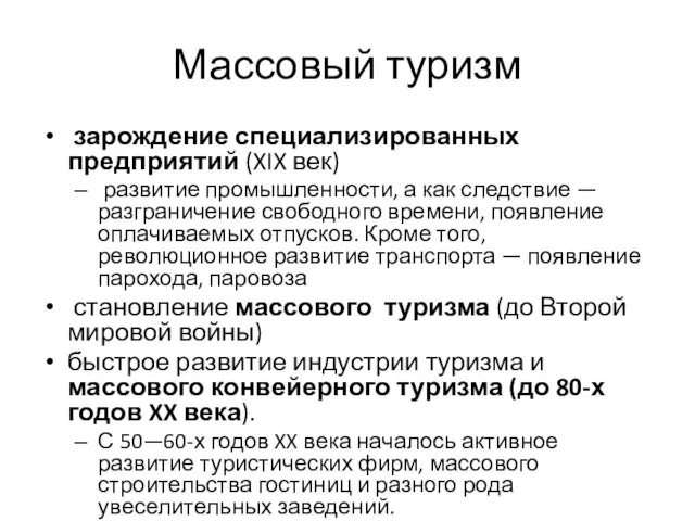 Массовый туризм зарождение специализированных предприятий (XIX век) развитие промышленности, а