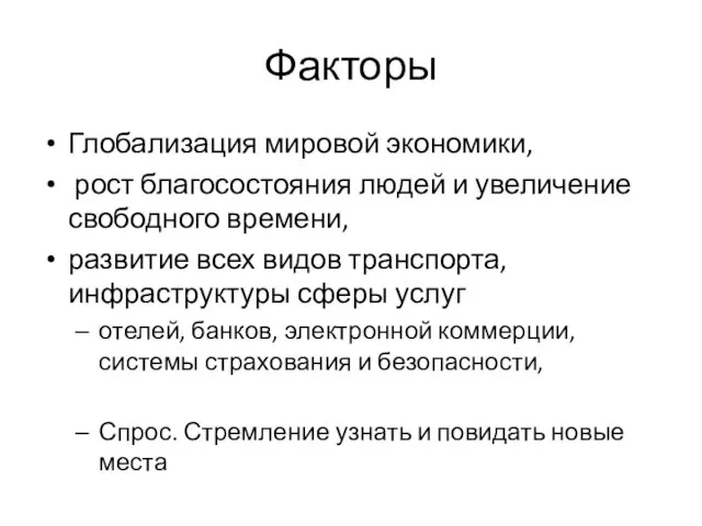 Факторы Глобализация мировой экономики, рост благосостояния людей и увеличение свободного