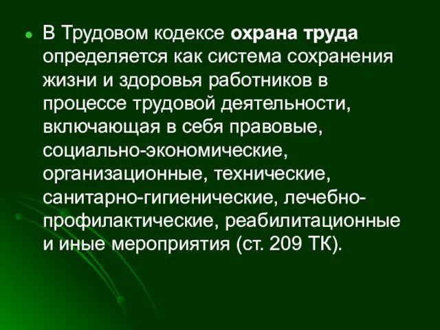 В Трудовом кодексе охрана труда определяется как система сохранения жизни