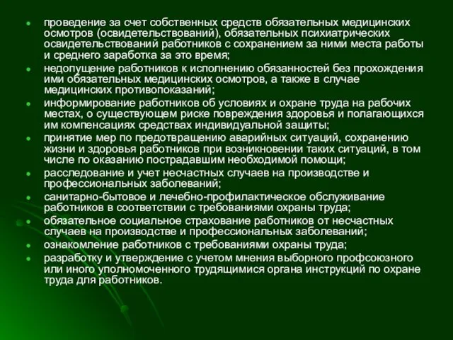 проведение за счет собственных средств обязательных медицинских осмотров (освидетельствований), обязательных