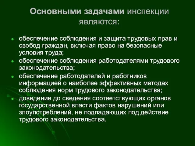 Основными задачами инспекции являются: обеспечение соблюдения и защита трудовых прав