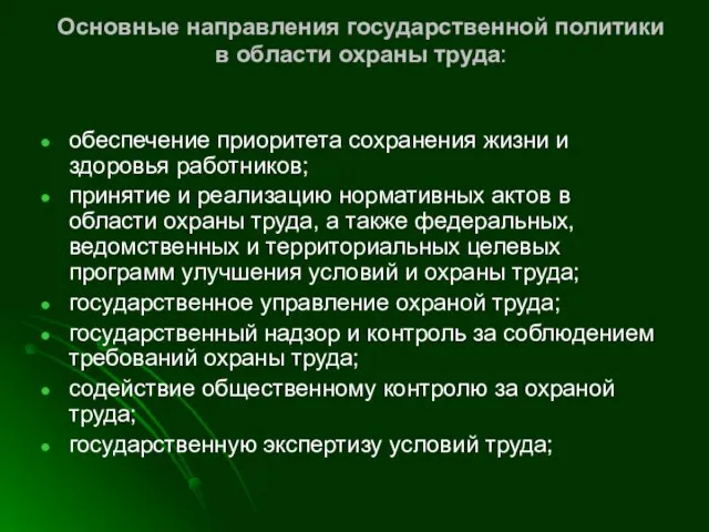 Основные направления государственной политики в области охраны труда: обеспечение приоритета