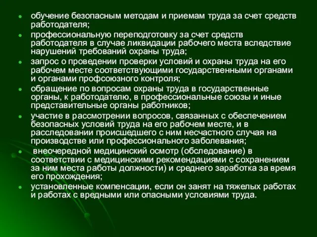 обучение безопасным методам и приемам труда за счет средств работодателя;