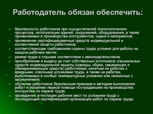 Работодатель обязан обеспечить: безопасность работников при осуществлений технологических процессов, эксплуатации