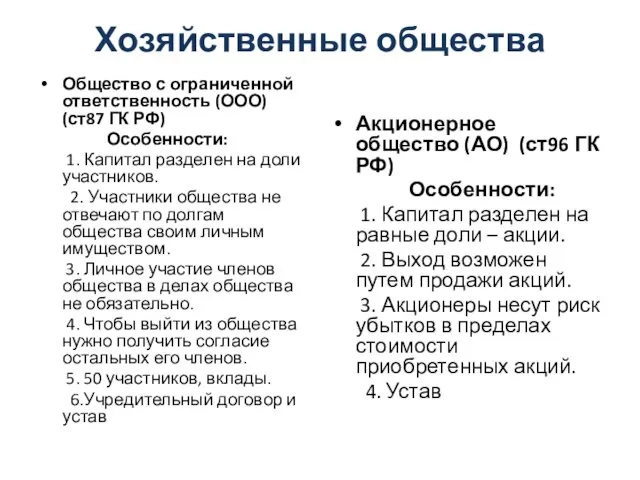 Хозяйственные общества Общество с ограниченной ответственность (ООО) (ст87 ГК РФ)