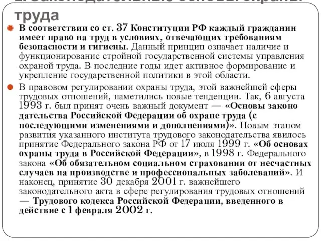 1. Законодательные основы охраны труда В соответствии со ст. 37 Конституции РФ каждый