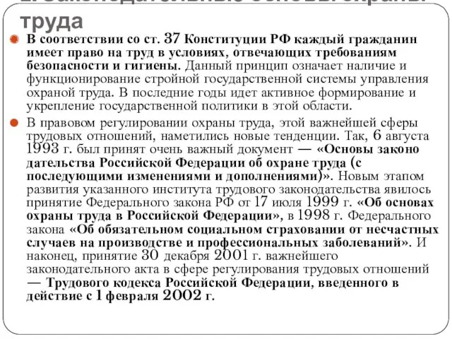 1. Законодательные основы охраны труда В соответствии со ст. 37