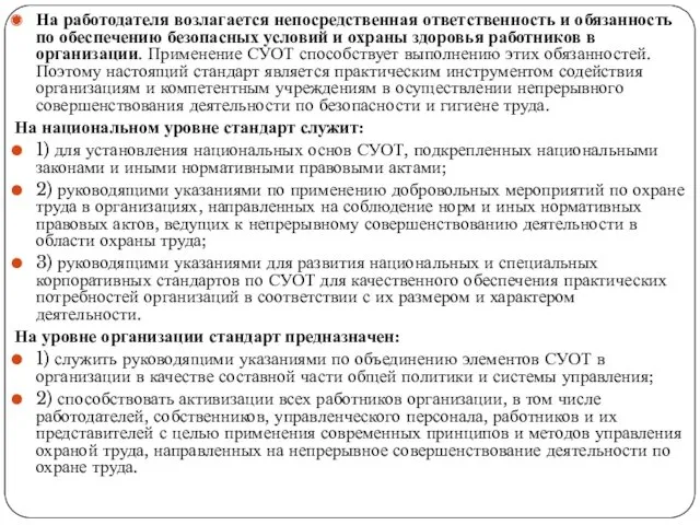 На работодателя возлагается непосредственная ответствен­ность и обязанность по обеспечению безопасных условий и ох­раны