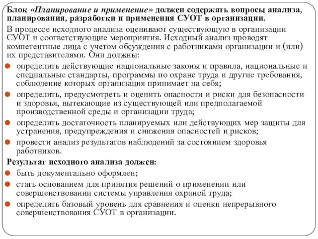 Блок «Планирование и применение» должен содержать вопросы анализа, планирования, разработки и применения СУОТ