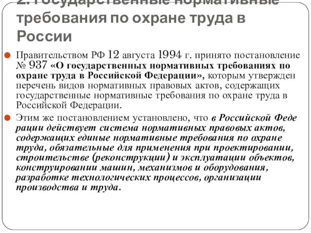 2. Государственные нормативные требования по охране труда в России Правительством РФ 12 августа