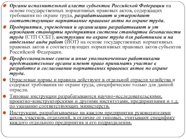 Органы исполнительной власти субъектов Российской Федера­ции на основе государственных нормативных правовых актов, со­держащих