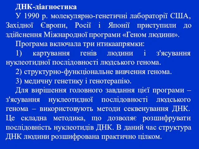 ДНК-діагностика У 1990 р. молекулярно-генетичні лабораторії США, Західної Європи, Росії