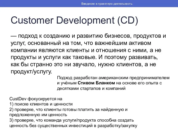 Customer Development (CD) — подход к созданию и развитию бизнесов,