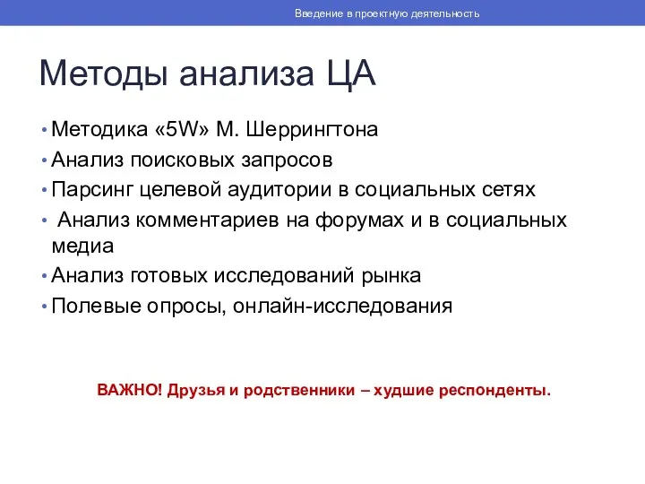 Методы анализа ЦА Методика «5W» М. Шеррингтона Анализ поисковых запросов Парсинг целевой аудитории