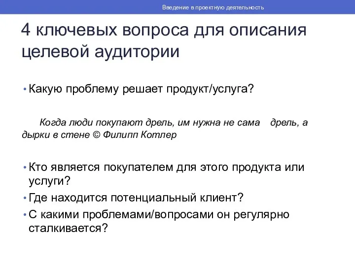 4 ключевых вопроса для описания целевой аудитории Какую проблему решает продукт/услуга? Когда люди