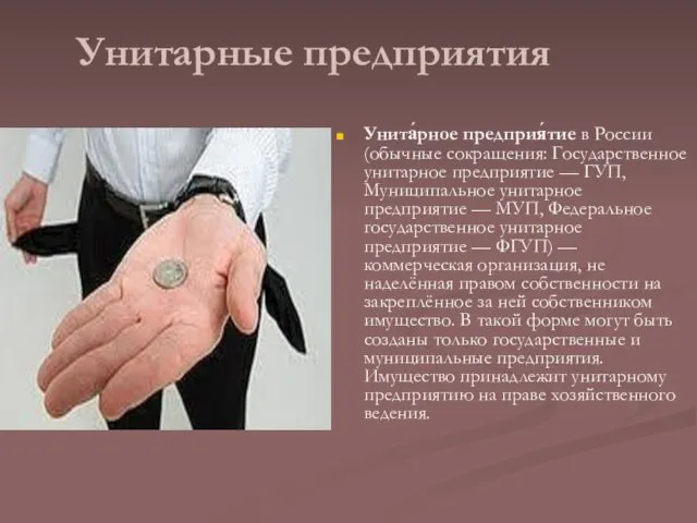 Унитарные предприятия Унита́рное предприя́тие в России (обычные сокращения: Государственное унитарное предприятие — ГУП,
