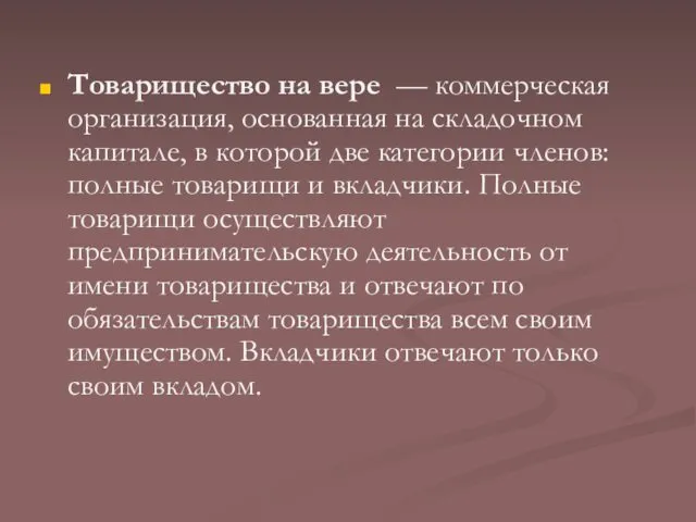 Товарищество на вере — коммерческая организация, основанная на складочном капитале,