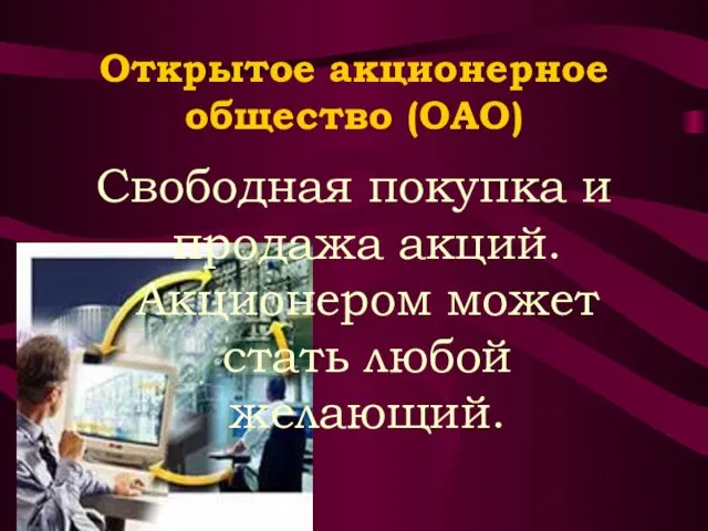 Открытое акционерное общество (ОАО) Свободная покупка и продажа акций. Акционером может стать любой желающий.