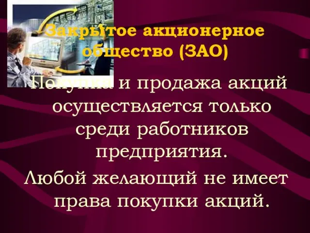 Закрытое акционерное общество (ЗАО) Покупка и продажа акций осуществляется только