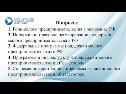 Вопросы: 1. Роль малого предпринимательства в экономике РФ. 2. Нормативно-правовое регулирование поддержки малого