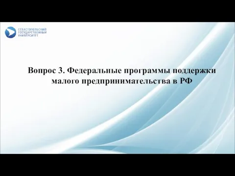 Вопрос 3. Федеральные программы поддержки малого предпринимательства в РФ