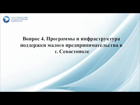 Вопрос 4. Программы и инфраструктура поддержки малого предпринимательства в г. Севастополе